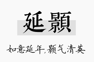 延颢名字的寓意及含义