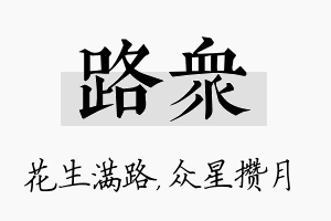 路众名字的寓意及含义