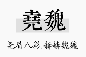 尧魏名字的寓意及含义