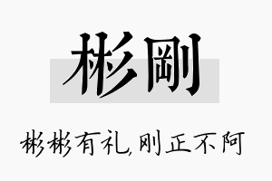 彬刚名字的寓意及含义