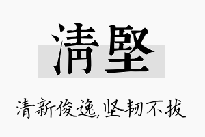 清坚名字的寓意及含义