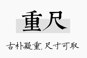 重尺名字的寓意及含义