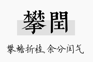 攀闰名字的寓意及含义