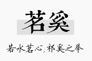 茗奚名字的寓意及含义