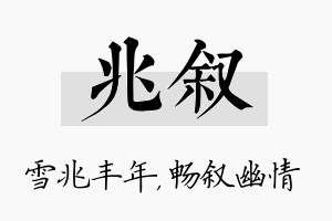 兆叙名字的寓意及含义