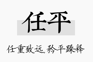 任平名字的寓意及含义