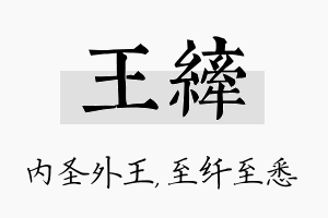 王纤名字的寓意及含义