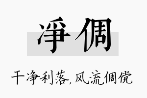 净倜名字的寓意及含义