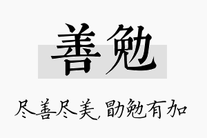 善勉名字的寓意及含义