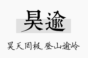 昊逾名字的寓意及含义