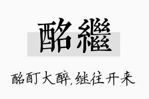 酩继名字的寓意及含义