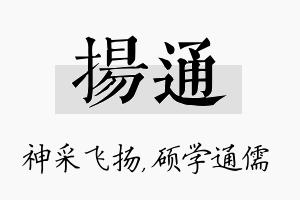 扬通名字的寓意及含义