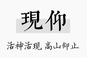 现仰名字的寓意及含义