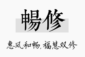 畅修名字的寓意及含义