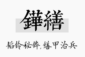 铧缮名字的寓意及含义