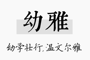 幼雅名字的寓意及含义