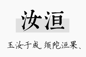 汝洹名字的寓意及含义