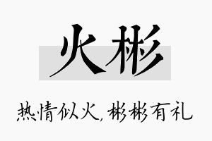 火彬名字的寓意及含义