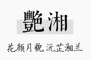 艳湘名字的寓意及含义