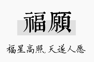 福愿名字的寓意及含义