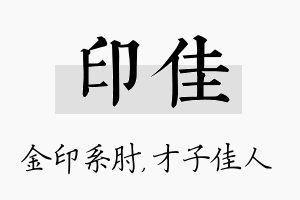 印佳名字的寓意及含义