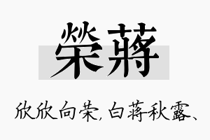 荣蒋名字的寓意及含义