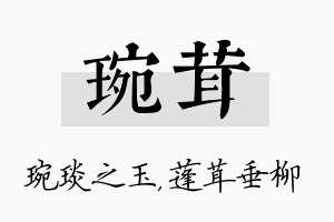 琬茸名字的寓意及含义