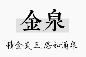 金泉名字的寓意及含义