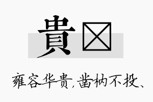 贵枘名字的寓意及含义