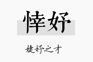 悻妤名字的寓意及含义