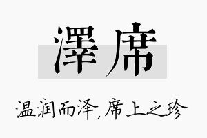 泽席名字的寓意及含义