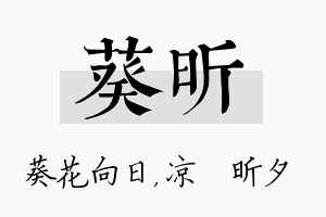 葵昕名字的寓意及含义