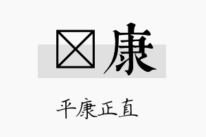 叡康名字的寓意及含义