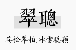 翠聪名字的寓意及含义