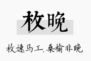 枚晚名字的寓意及含义