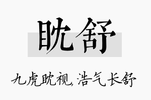 眈舒名字的寓意及含义