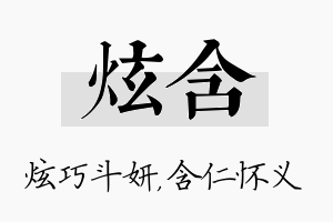 炫含名字的寓意及含义