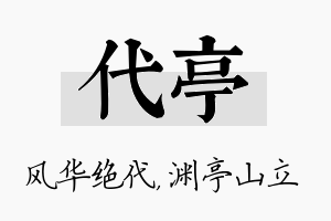 代亭名字的寓意及含义