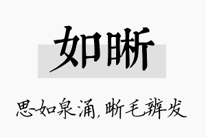 如晰名字的寓意及含义