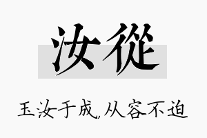 汝从名字的寓意及含义