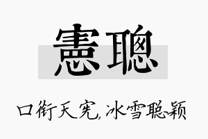 宪聪名字的寓意及含义