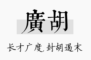 广胡名字的寓意及含义