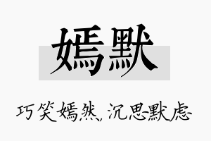 嫣默名字的寓意及含义