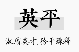 英平名字的寓意及含义