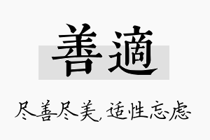 善适名字的寓意及含义