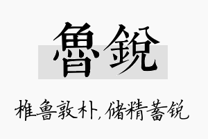 鲁锐名字的寓意及含义