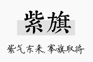 紫旗名字的寓意及含义