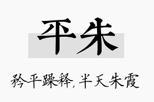 平朱名字的寓意及含义