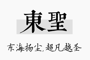 東圣名字的寓意及含义