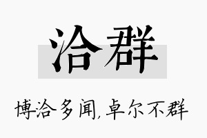 洽群名字的寓意及含义